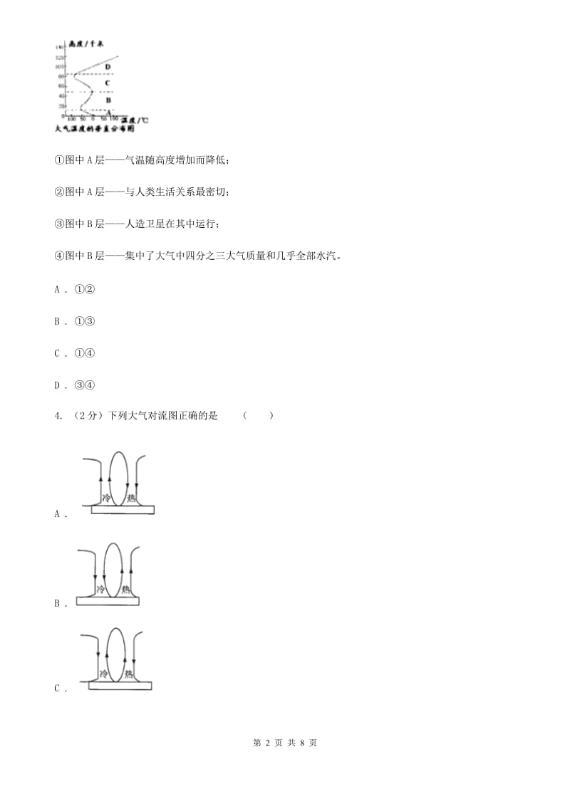 初中科学浙教版八年级上册2.1大气层D卷.doc_第2页