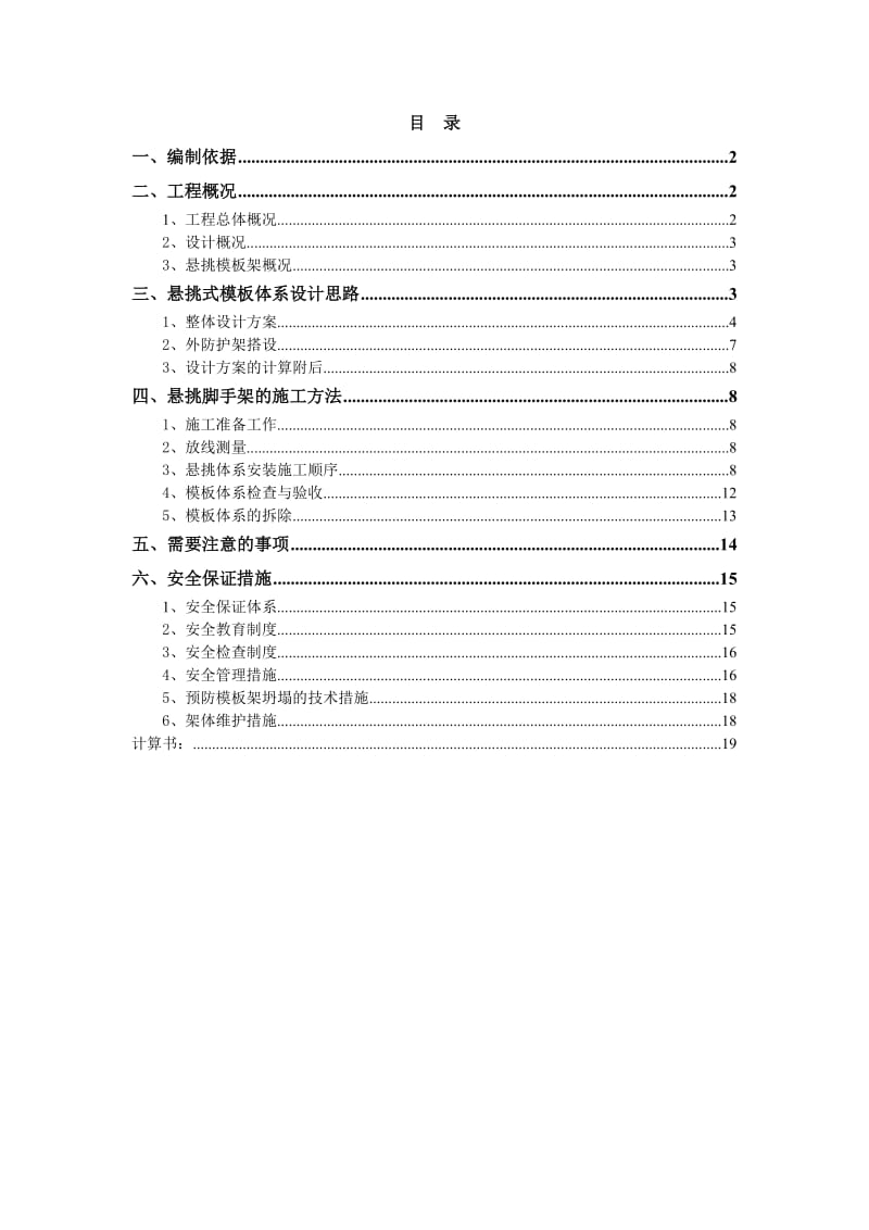 安置房悬挑模板架方案.doc_第1页