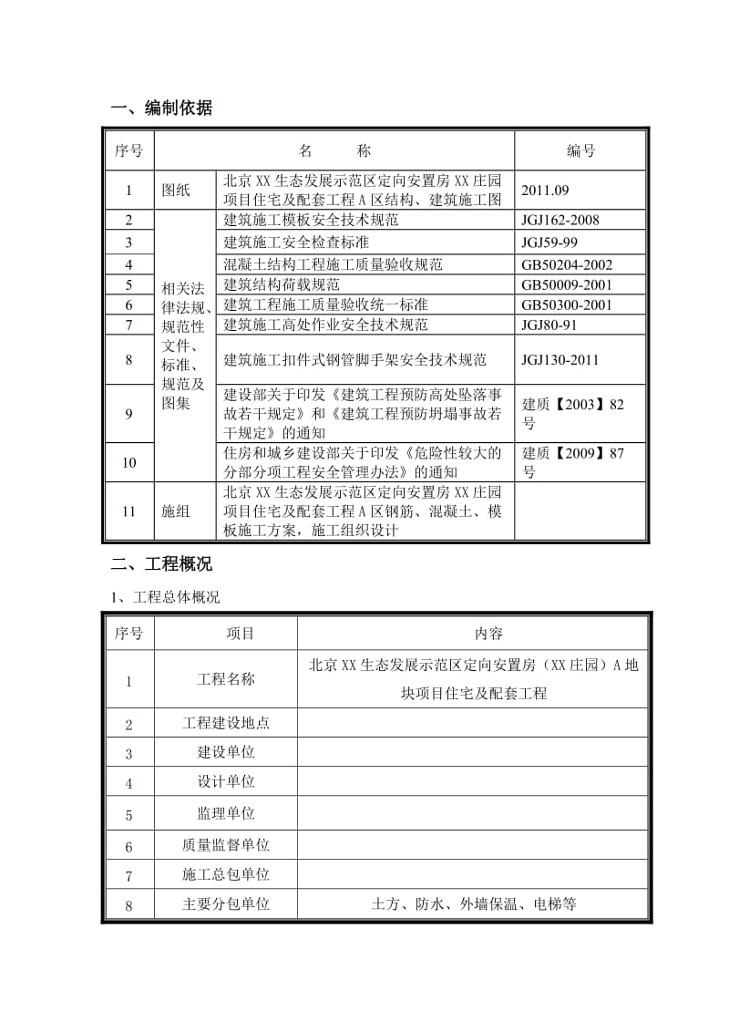 安置房悬挑模板架方案.doc_第2页