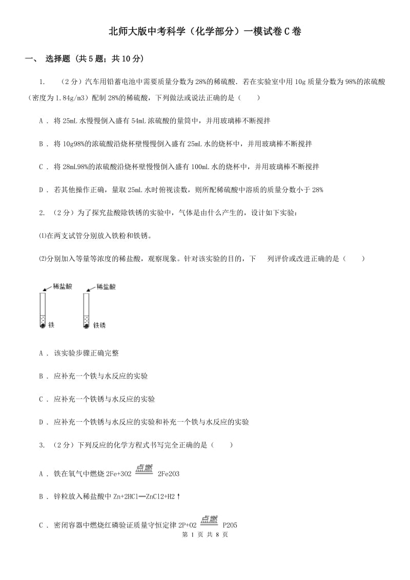 北师大版中考科学（化学部分）一模试卷C卷.doc_第1页