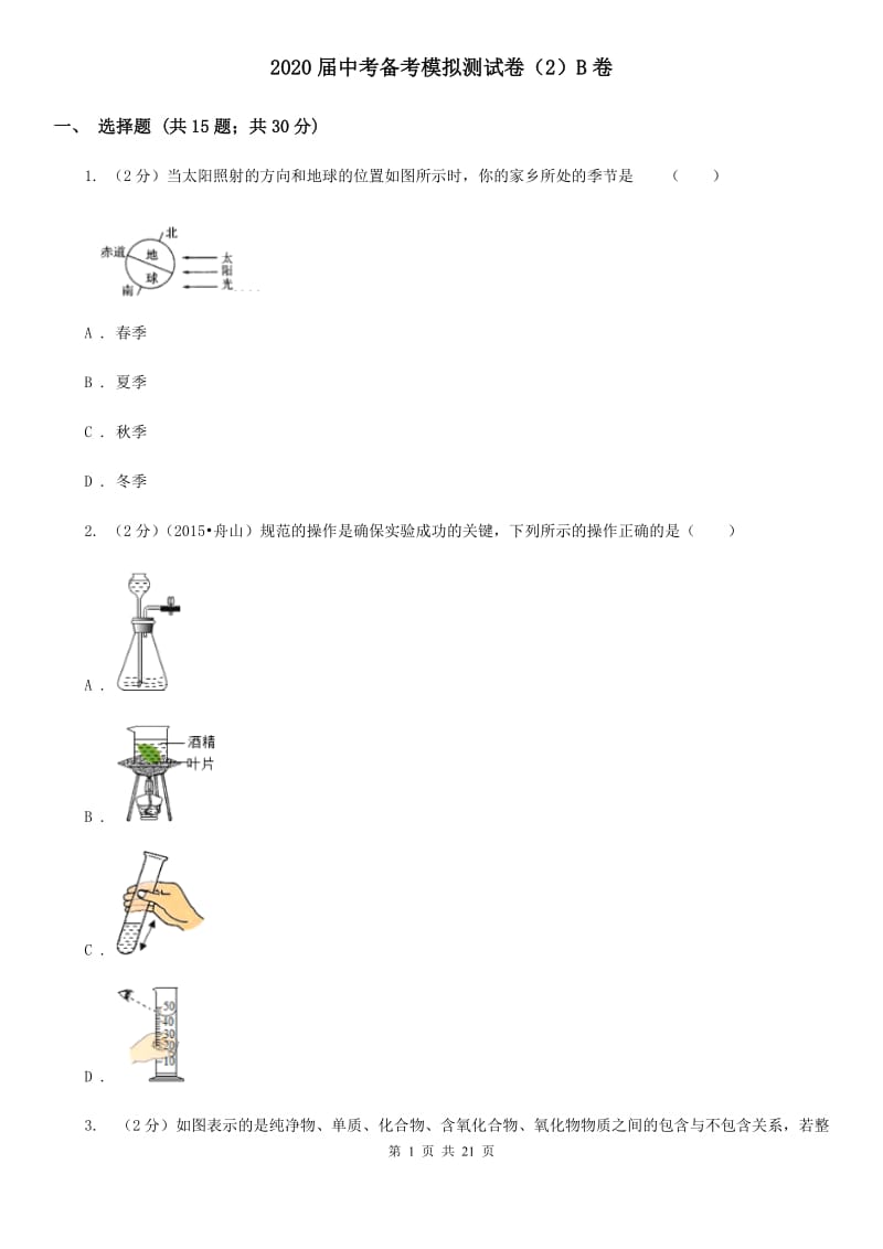 2020届中考备考模拟测试卷（2）B卷.doc_第1页