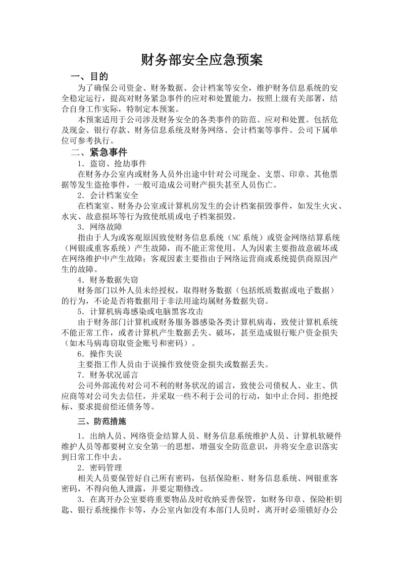 财务部安全应急预案.doc_第1页