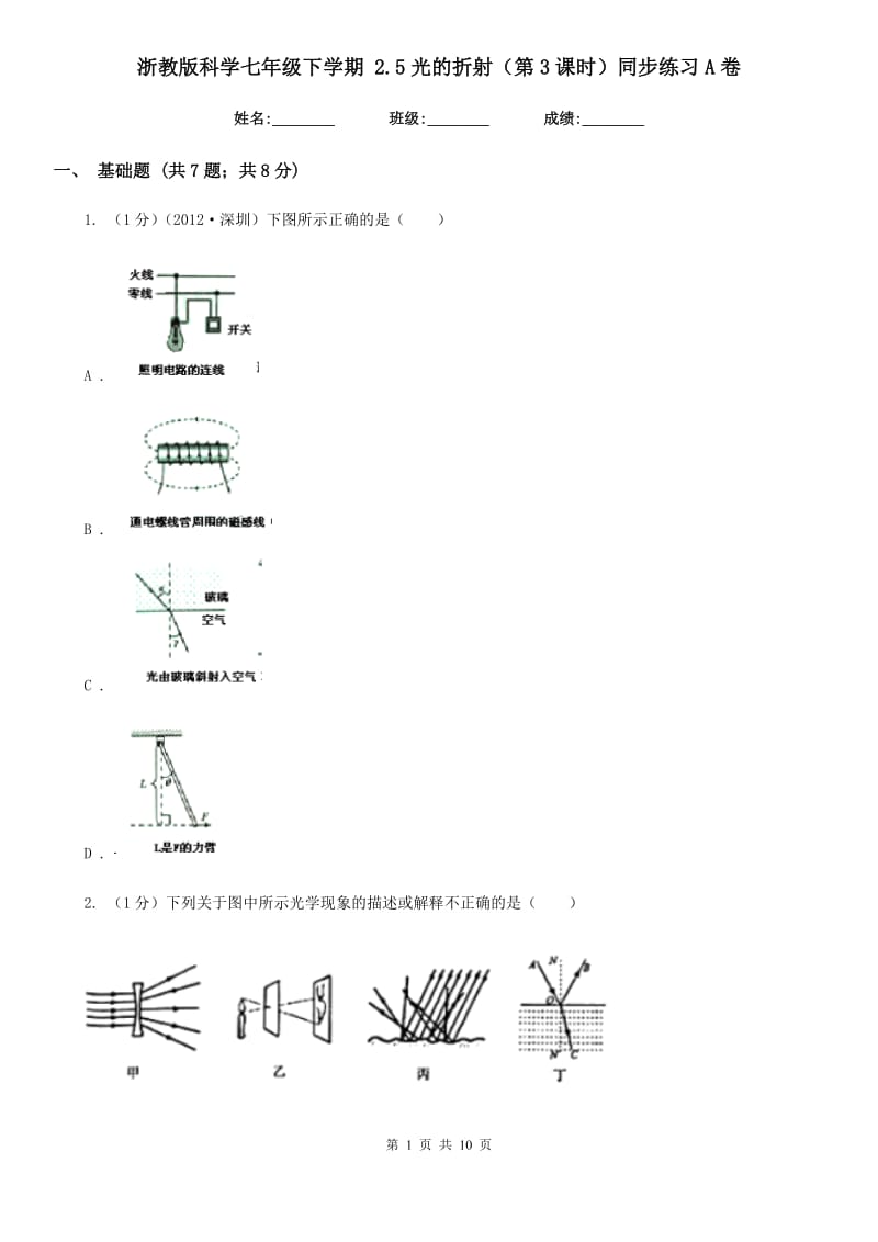 浙教版科学七年级下学期2.5光的折射（第3课时）同步练习A卷.doc_第1页
