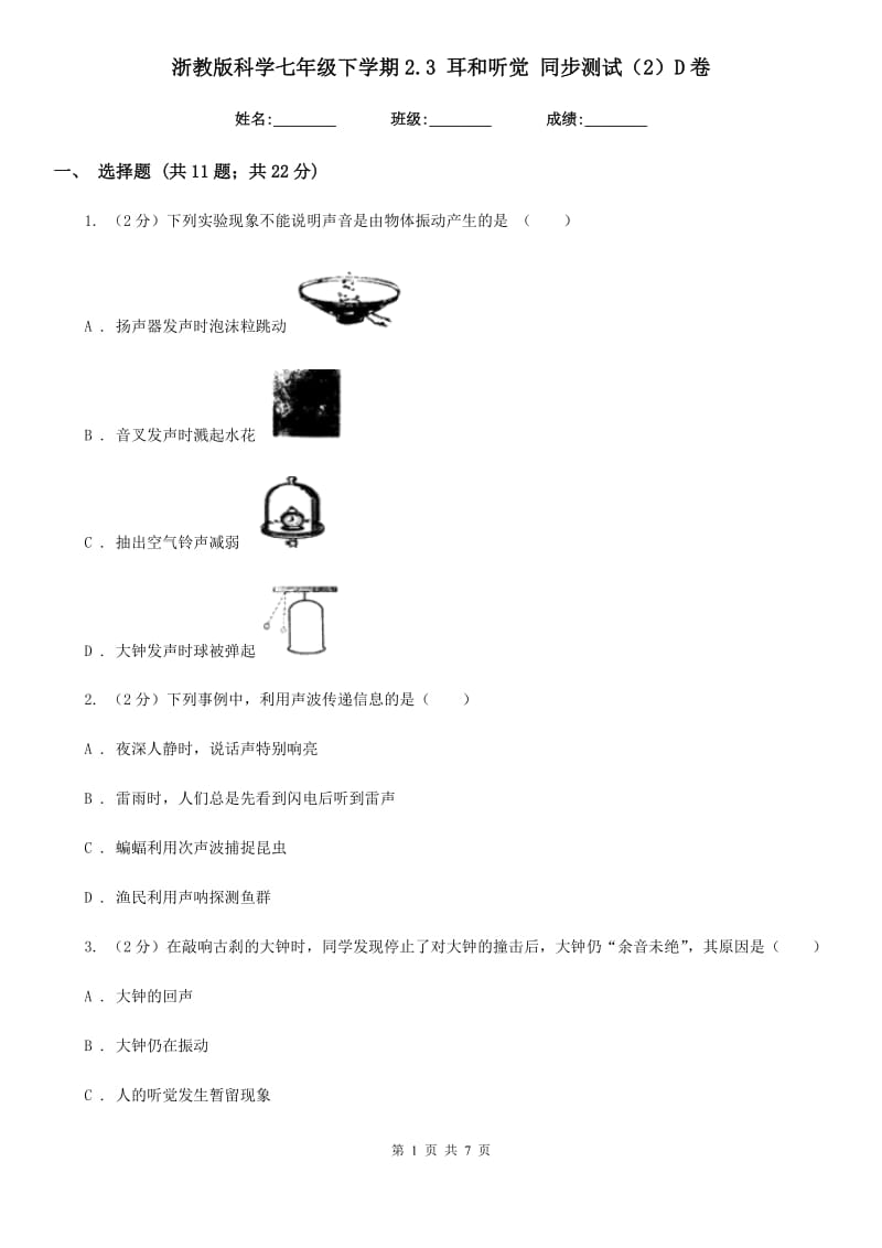 浙教版科学七年级下学期2.3耳和听觉同步测试（2）D卷.doc_第1页