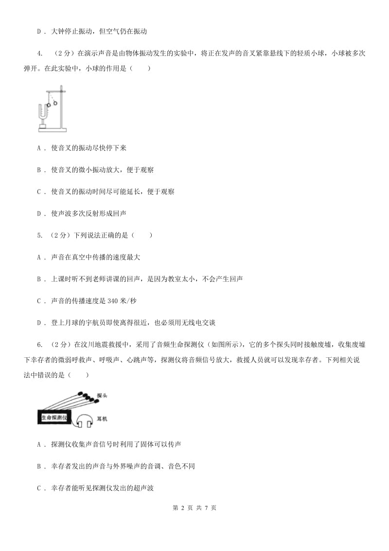 浙教版科学七年级下学期2.3耳和听觉同步测试（2）D卷.doc_第2页