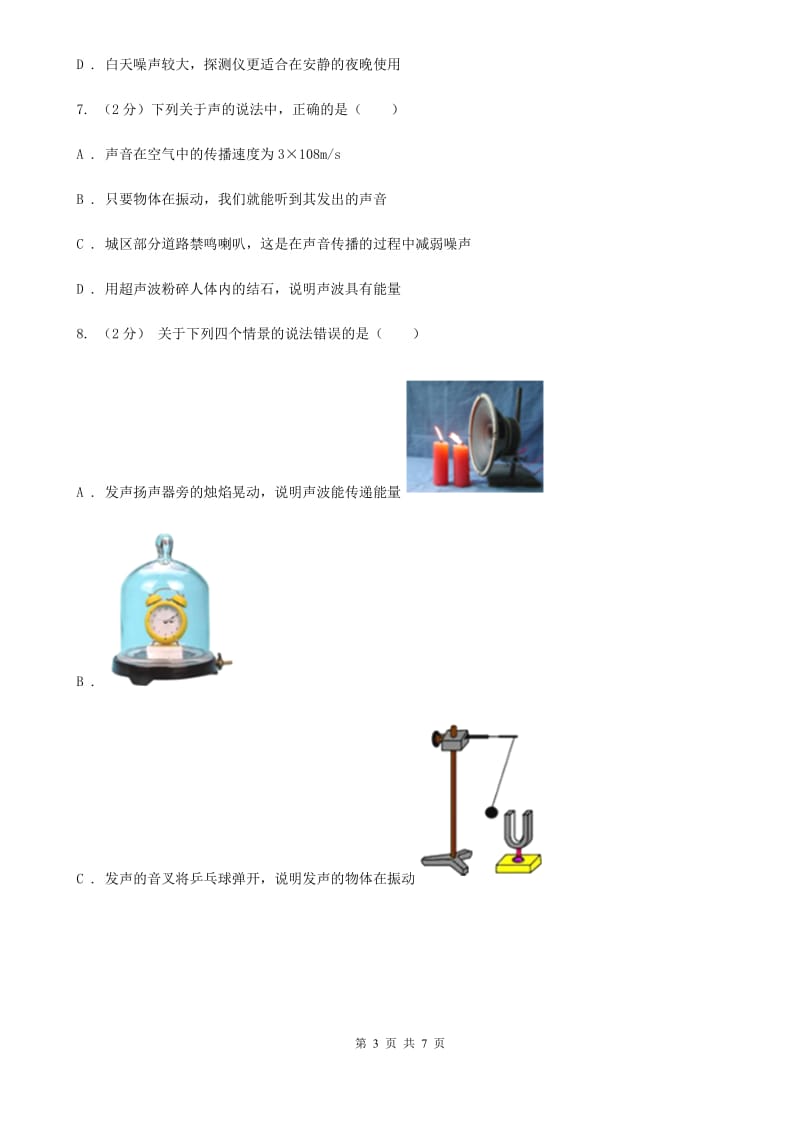 浙教版科学七年级下学期2.3耳和听觉同步测试（2）D卷.doc_第3页