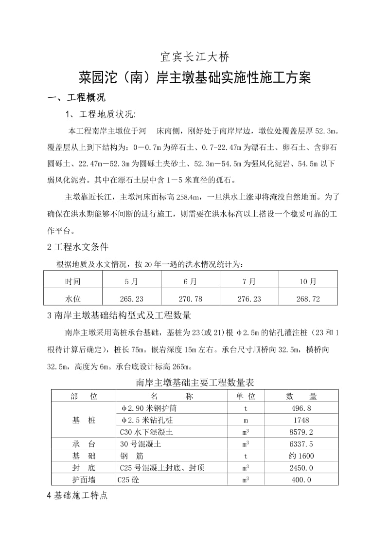 宜宾长江大桥南岸基础实施性施工方案.doc_第2页