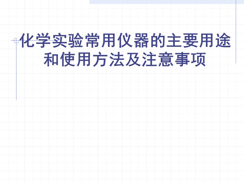 化學(xué)實(shí)驗(yàn)常用儀器的主要用途和使用方法及注意事項(xiàng).ppt_第1頁(yè)