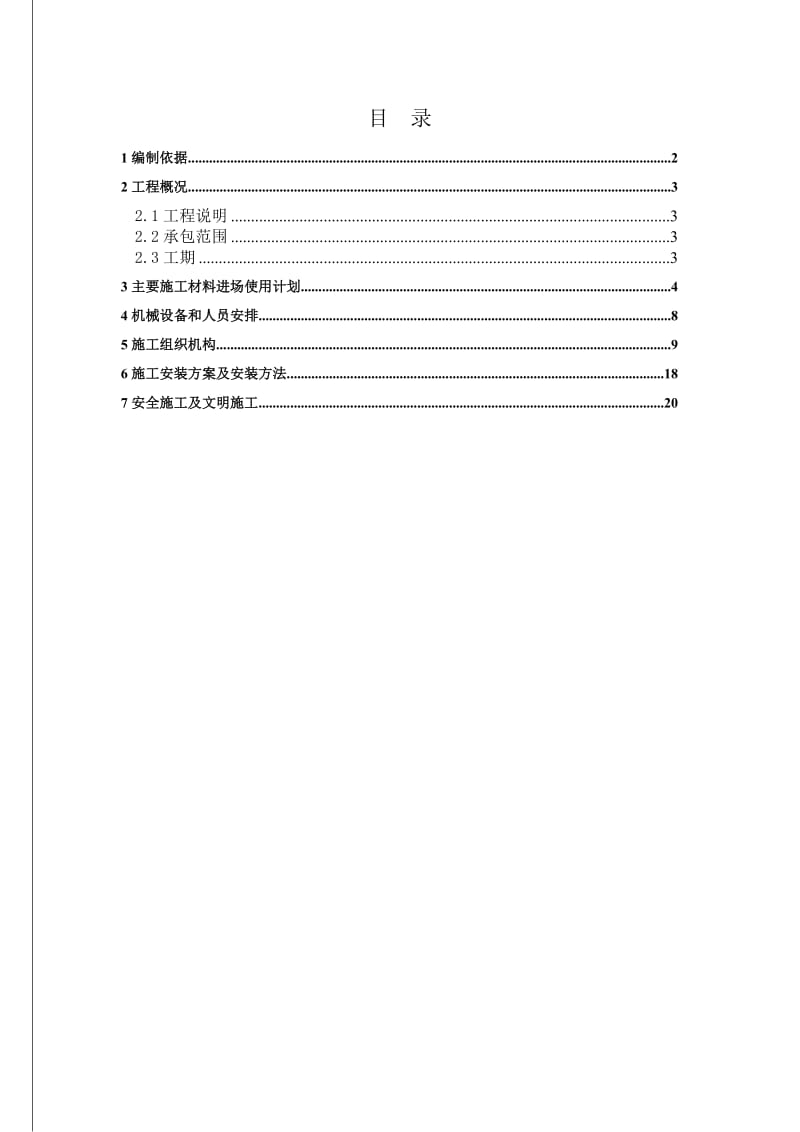 劳务分包技术方案.doc_第1页