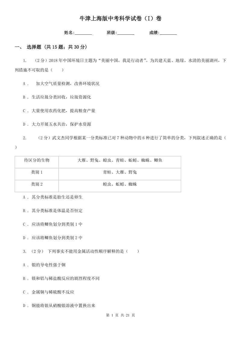 牛津上海版中考科学试卷（I）卷.doc_第1页