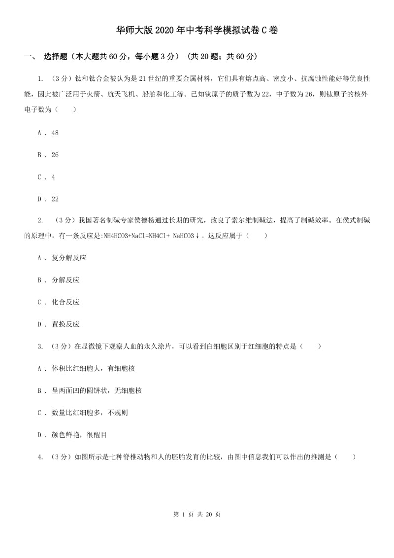 华师大版2020年中考科学模拟试卷C卷.doc_第1页