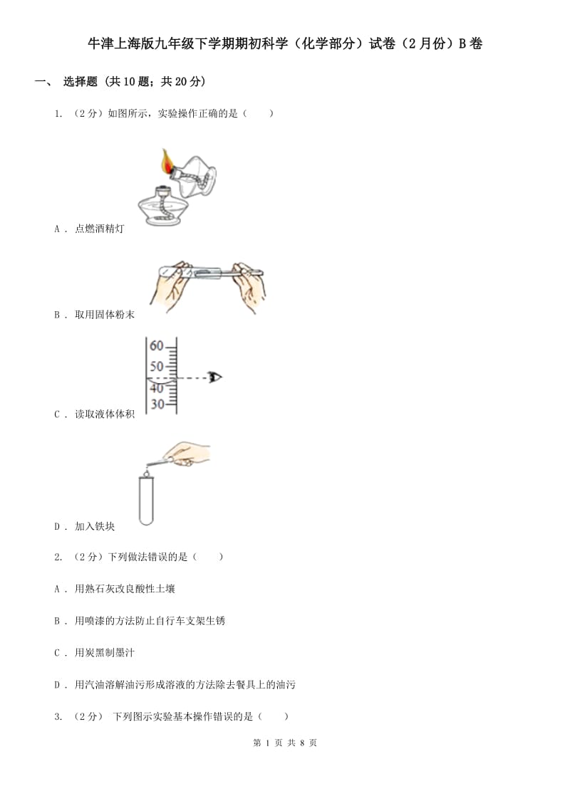 牛津上海版九年级下学期期初科学（化学部分）试卷（2月份）B卷.doc_第1页