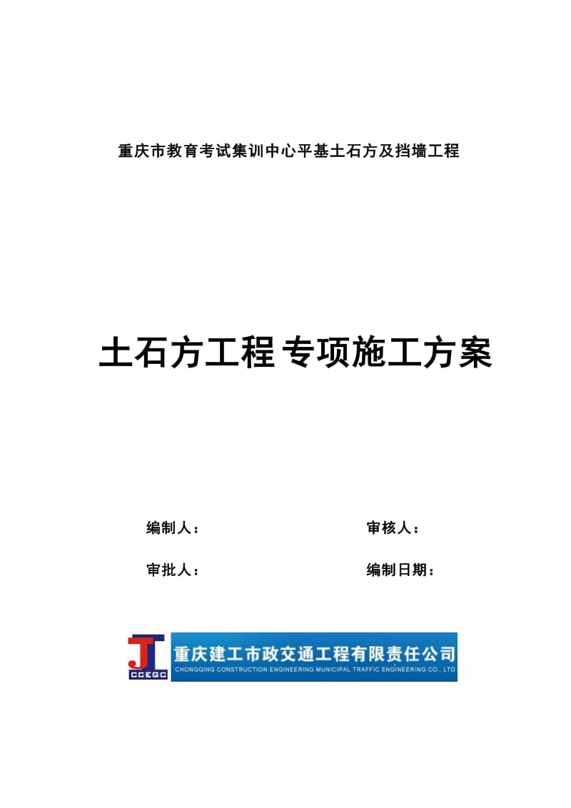 教育考试集训中心平基土石方及挡墙工程土石方工程专项施工方案.doc_第1页