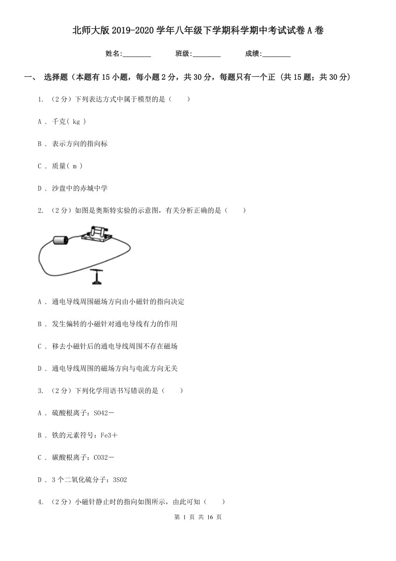 北师大版2019-2020学年八年级下学期科学期中考试试卷A卷.doc_第1页