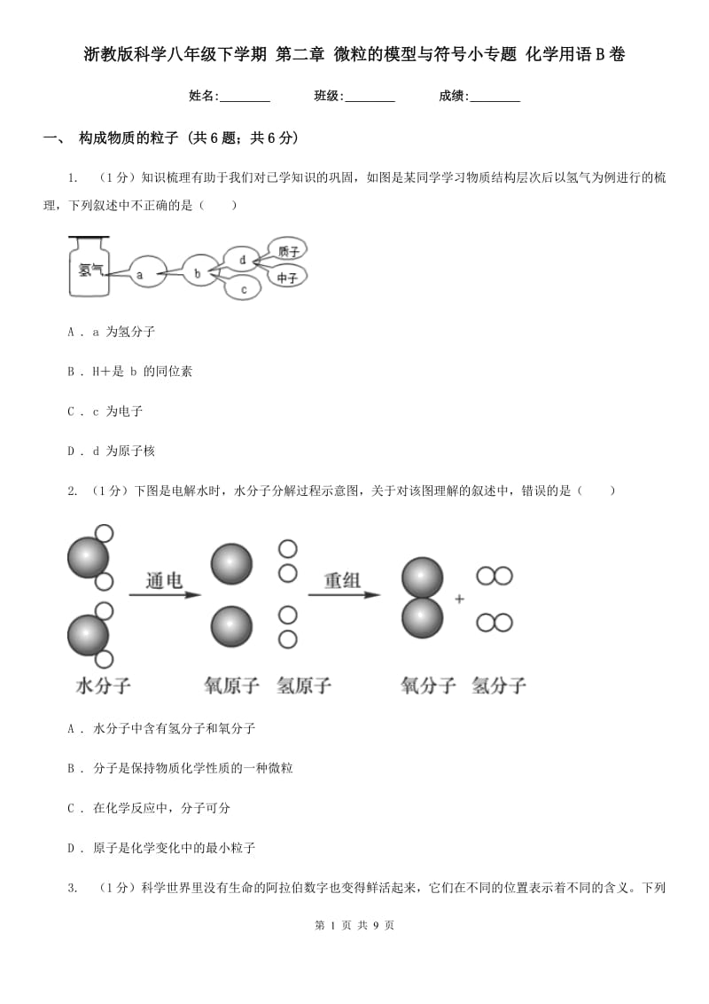 浙教版科学八年级下学期第二章微粒的模型与符号小专题化学用语B卷.doc_第1页