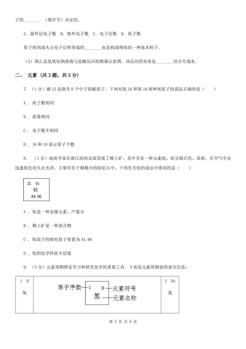 浙教版科学八年级下学期第二章微粒的模型与符号小专题化学用语B卷.doc_第3页