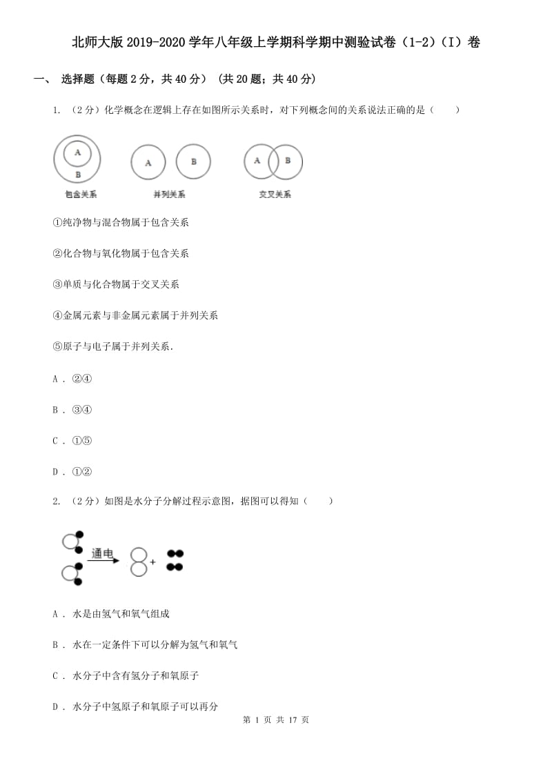 北师大版2019-2020学年八年级上学期科学期中测验试卷（1-2）（I）卷.doc_第1页