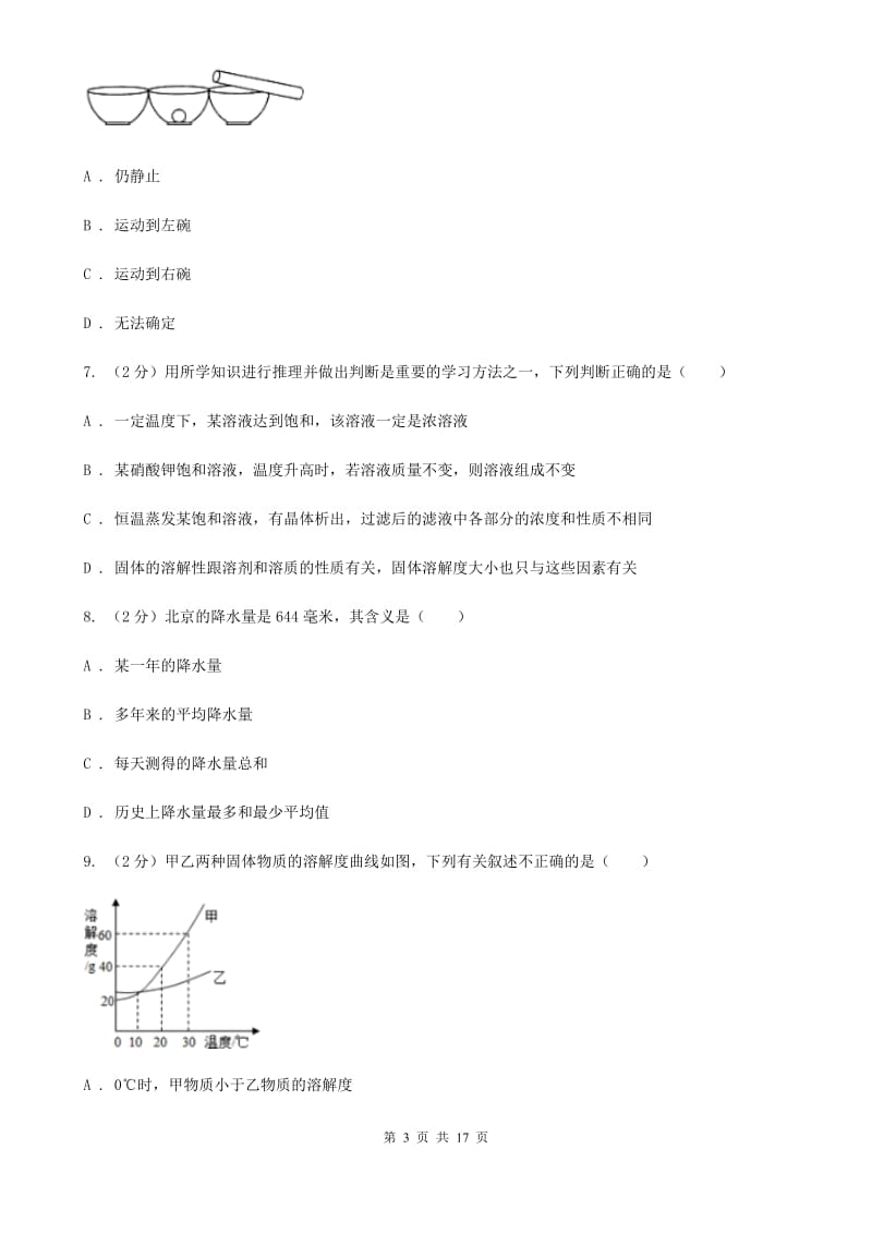 北师大版2019-2020学年八年级上学期科学期中测验试卷（1-2）（I）卷.doc_第3页