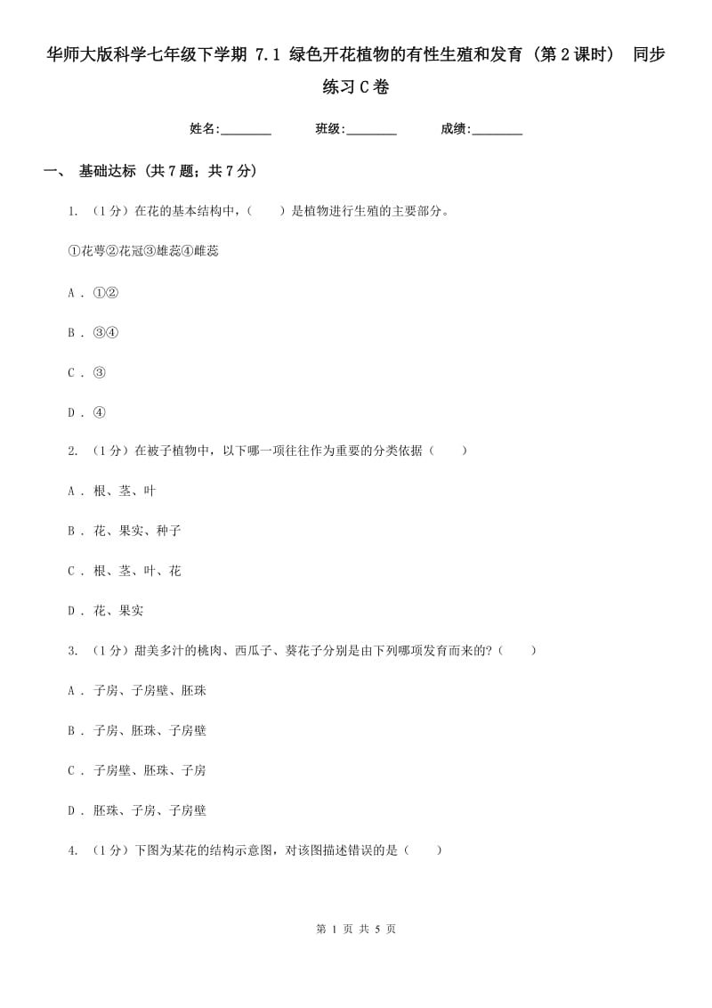 华师大版科学七年级下学期 7.1 绿色开花植物的有性生殖和发育 (第2课时)  同步练习C卷_第1页