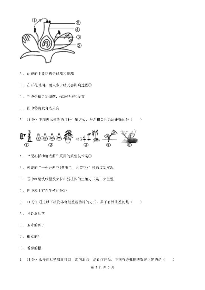 华师大版科学七年级下学期 7.1 绿色开花植物的有性生殖和发育 (第2课时)  同步练习C卷_第2页