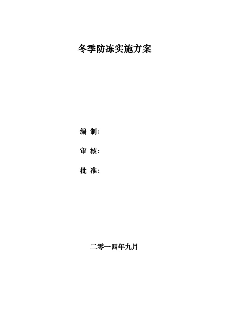 冬季防冻实施方案冬季停产保温.doc_第1页