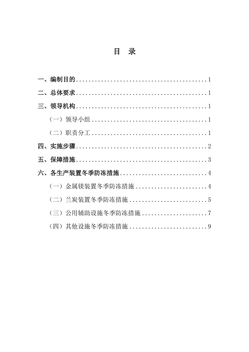 冬季防冻实施方案冬季停产保温.doc_第2页