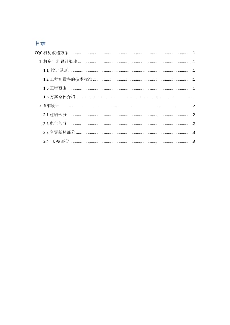 机房改造(机房工程)方案建议书.doc_第3页