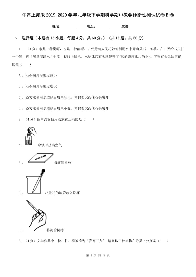 牛津上海版2019-2020学年九年级下学期科学期中教学诊断性测试试卷B卷.doc_第1页