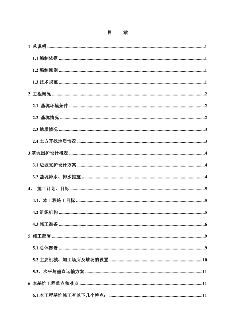 《深基坑专项方案》word版.doc_第1页