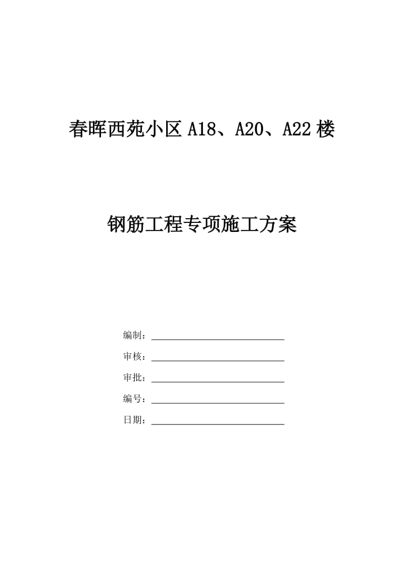 春晖西苑小区A18、A20、A22楼钢筋专项施工方案.doc_第1页