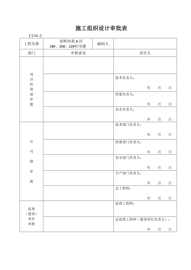 春晖西苑小区A18、A20、A22楼钢筋专项施工方案.doc_第2页