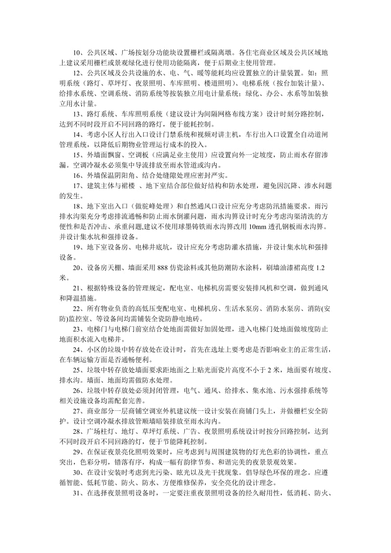 小区物业项目规划设计方案.doc_第2页