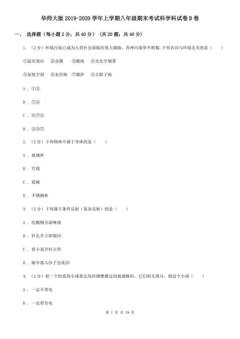 华师大版2019-2020学年上学期八年级期末考试科学科试卷B卷.doc_第1页