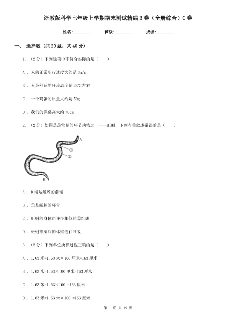 浙教版科学七年级上学期期末测试精编B卷（全册综合）C卷.doc_第1页