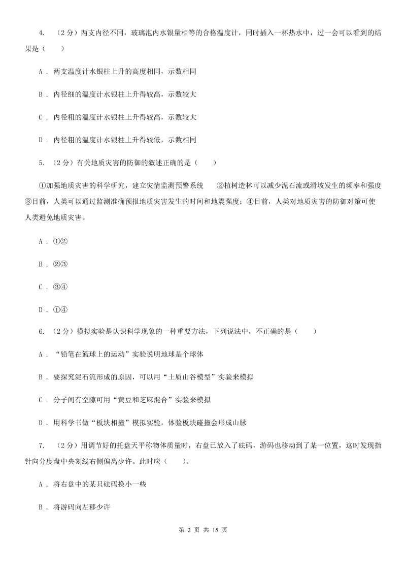 浙教版科学七年级上学期期末测试精编B卷（全册综合）C卷.doc_第2页