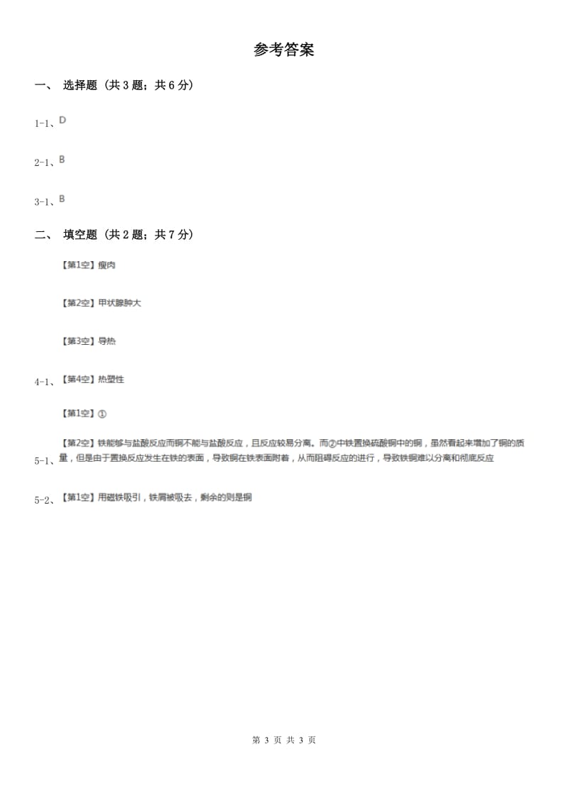 2020年浙教版科学中考复习专题22：常见的有机物和能源D卷.doc_第3页