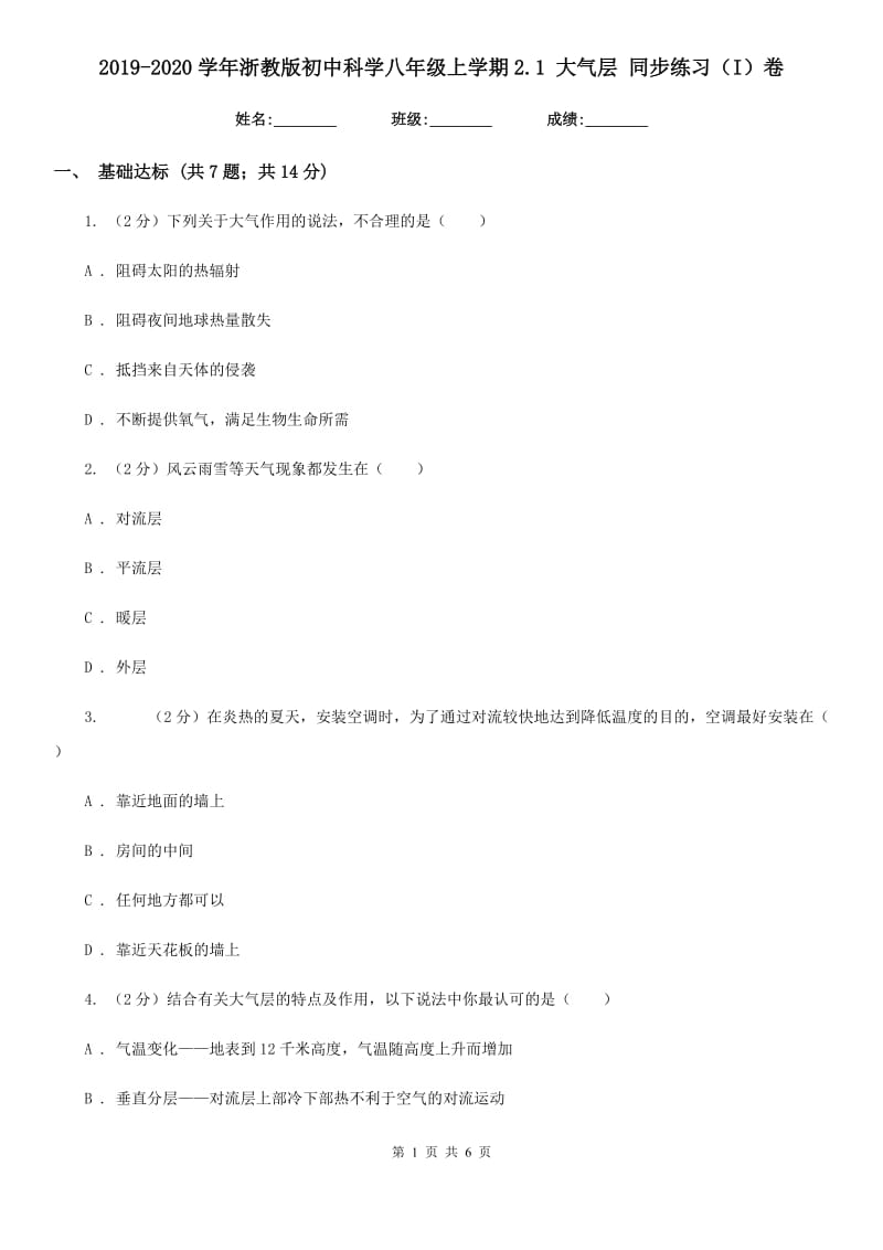 2019-2020学年浙教版初中科学八年级上学期2.1大气层同步练习（I）卷.doc_第1页