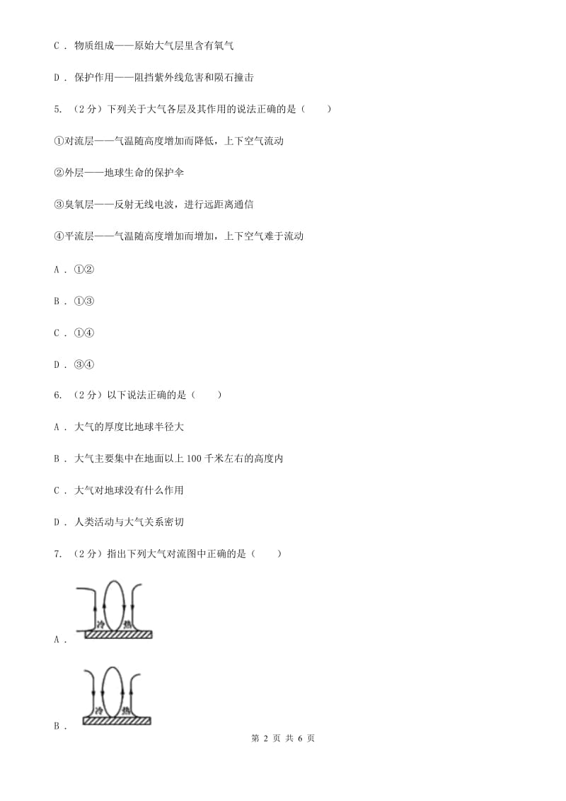 2019-2020学年浙教版初中科学八年级上学期2.1大气层同步练习（I）卷.doc_第2页