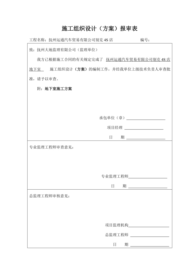 抚州别克4S店地下室施工方案.doc_第2页