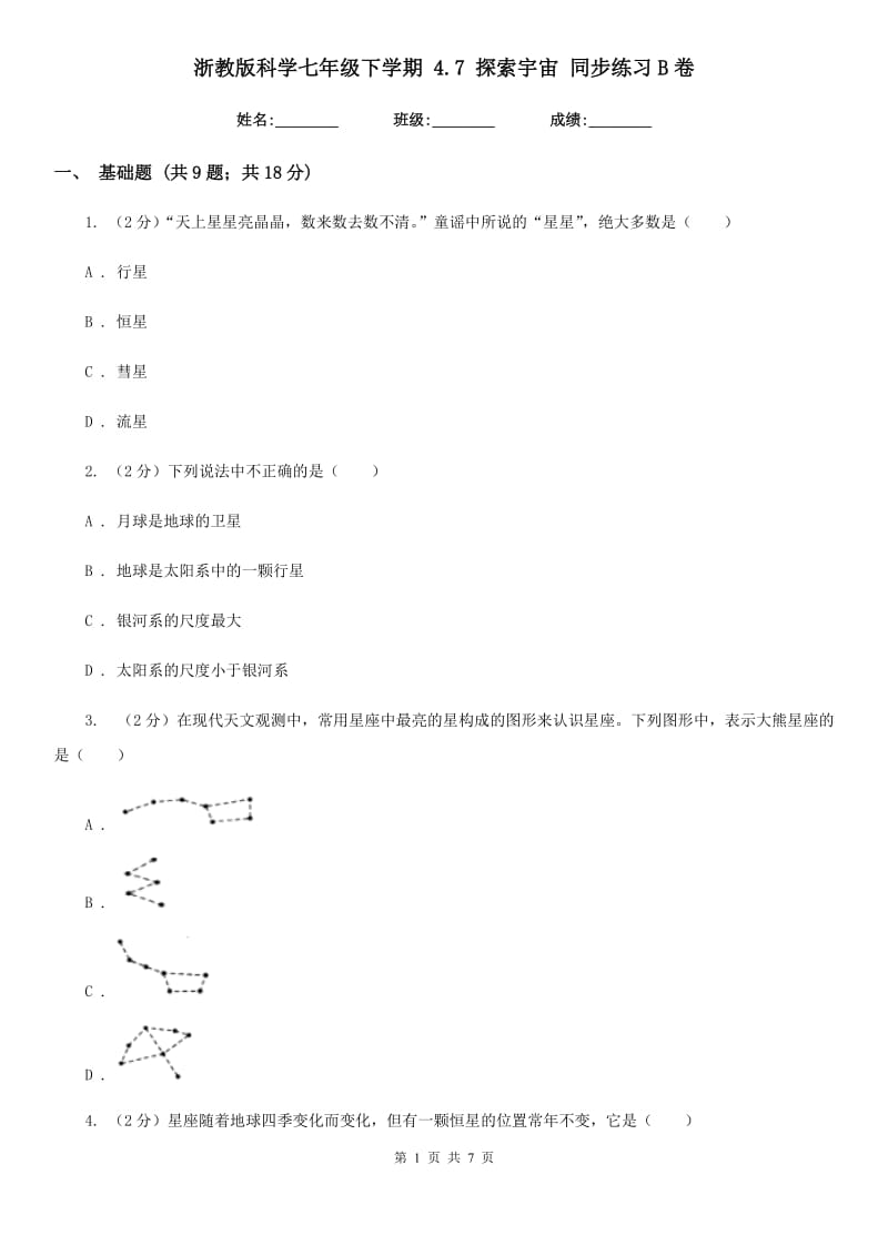 浙教版科学七年级下学期4.7探索宇宙同步练习B卷.doc_第1页