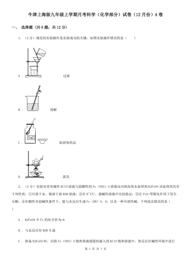 牛津上海版九年级上学期月考科学（化学部分）试卷（12月份）A卷.doc_第1页