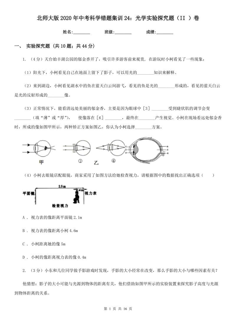 北师大版2020年中考科学错题集训24：光学实验探究题（II）卷.doc_第1页