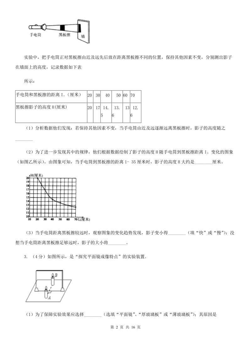 北师大版2020年中考科学错题集训24：光学实验探究题（II）卷.doc_第2页