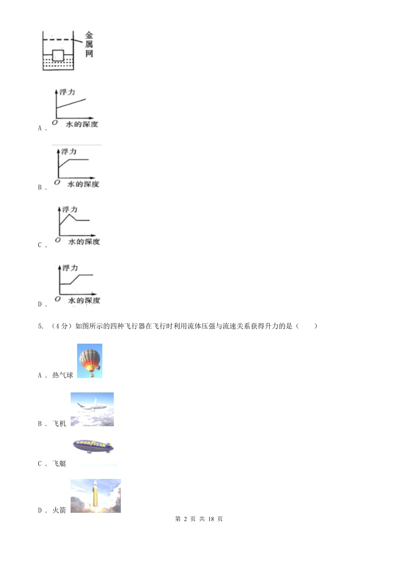 八年级上学期科学第一次月考试卷D卷.doc_第2页