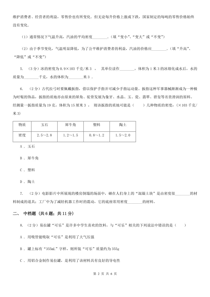 浙教版科学2019-2020学年七年级上学期4.3密度的应用（第2课时）同步练习B卷.doc_第2页