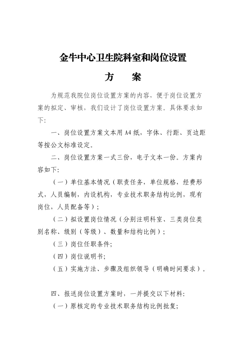 中心卫生院科室和岗位设置方案.doc_第1页