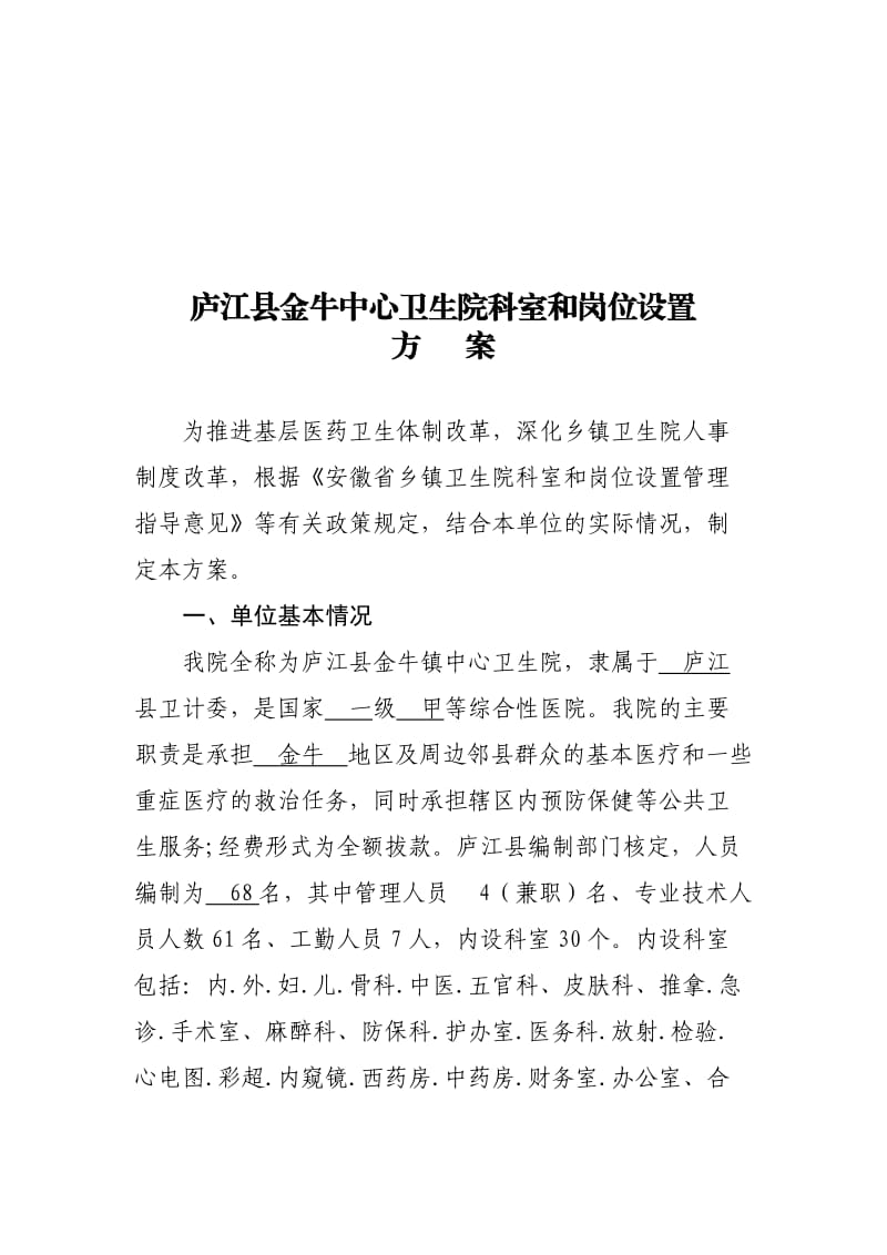 中心卫生院科室和岗位设置方案.doc_第3页