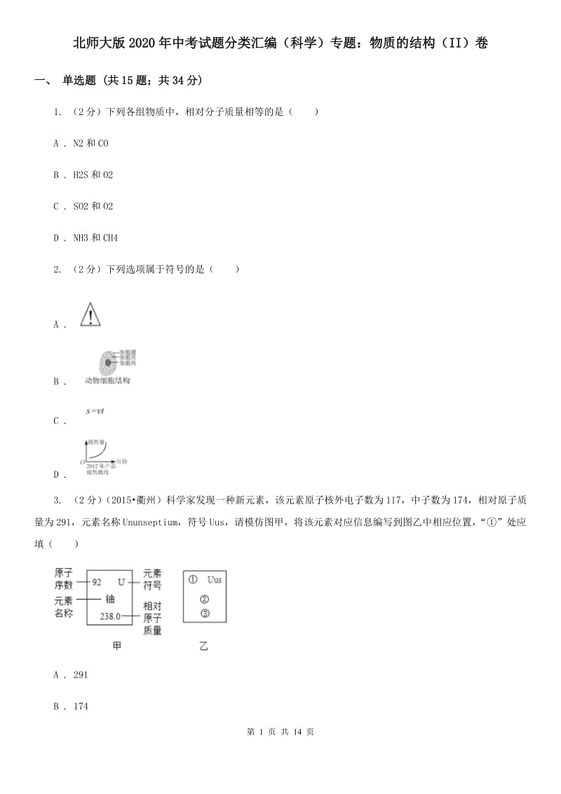 北师大版2020年中考试题分类汇编（科学）专题：物质的结构（II）卷.doc_第1页