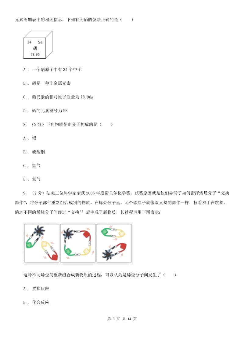 北师大版2020年中考试题分类汇编（科学）专题：物质的结构（II）卷.doc_第3页