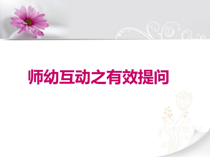 《师幼互动之提问》PPT课件.ppt_第2页